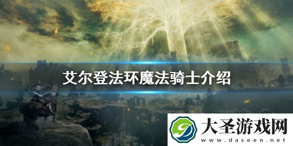 艾尔登法环魔法骑士是什么
