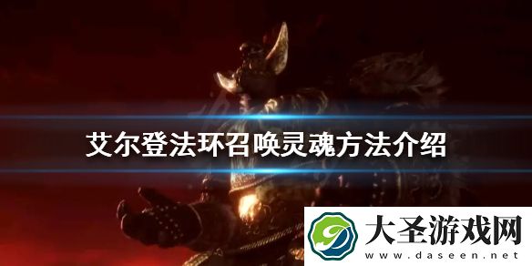 艾尔登法环灵魂如何召唤