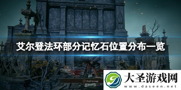 艾尔登法环记忆石在哪找