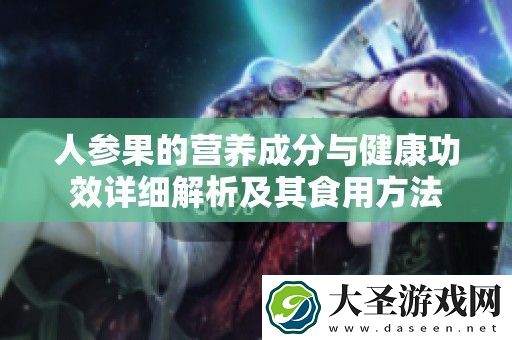 人参果的营养成分与健康功效详细解析及其食用方法