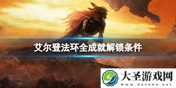 艾尔登法环成就怎么解锁