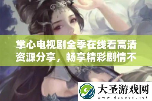 掌心电视剧全季在线看高清资源分享