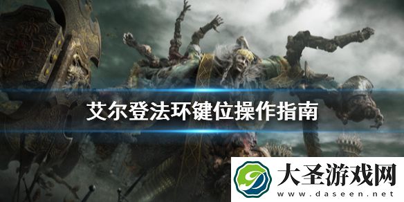 艾尔登法环键位怎么操作