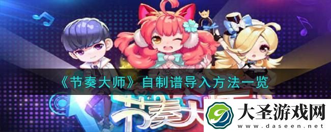 节奏大师自制谱怎么导入