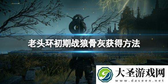 艾尔登法环战狼骨灰怎么获得
