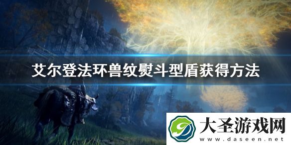 艾尔登法环兽纹熨斗型盾怎么获得