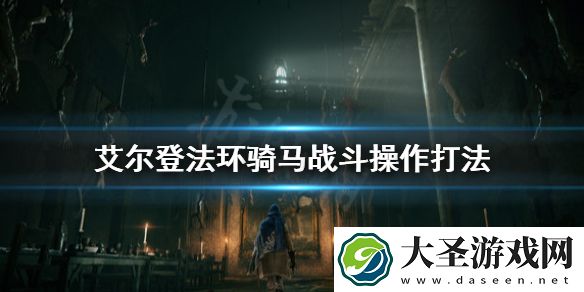 艾尔登法环骑马战斗怎么打