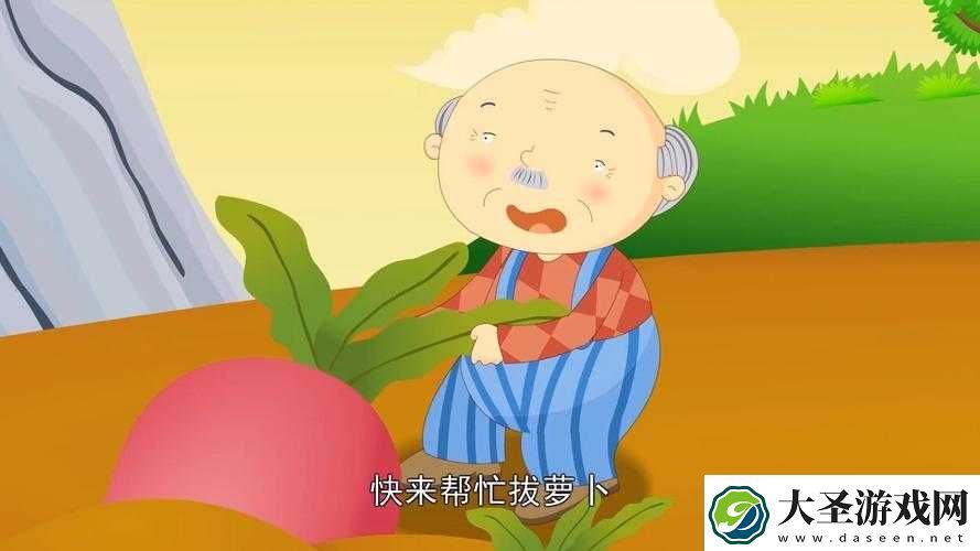 拔萝卜动画免费观看完整版大牛