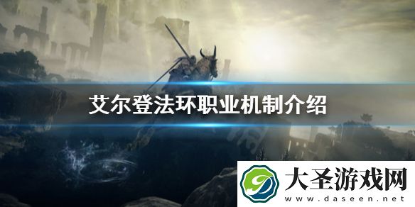艾尔登法环职业是否固定