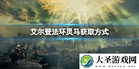 艾尔登法环灵马在哪儿
