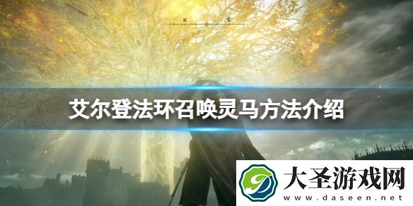 艾尔登法环马怎么召唤