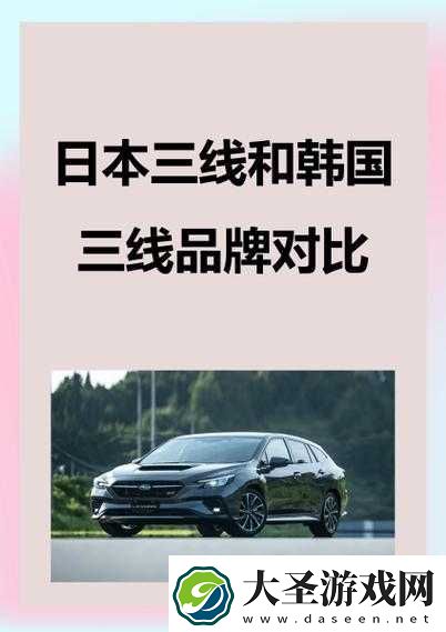 日本三线与韩国三线品牌对比如何