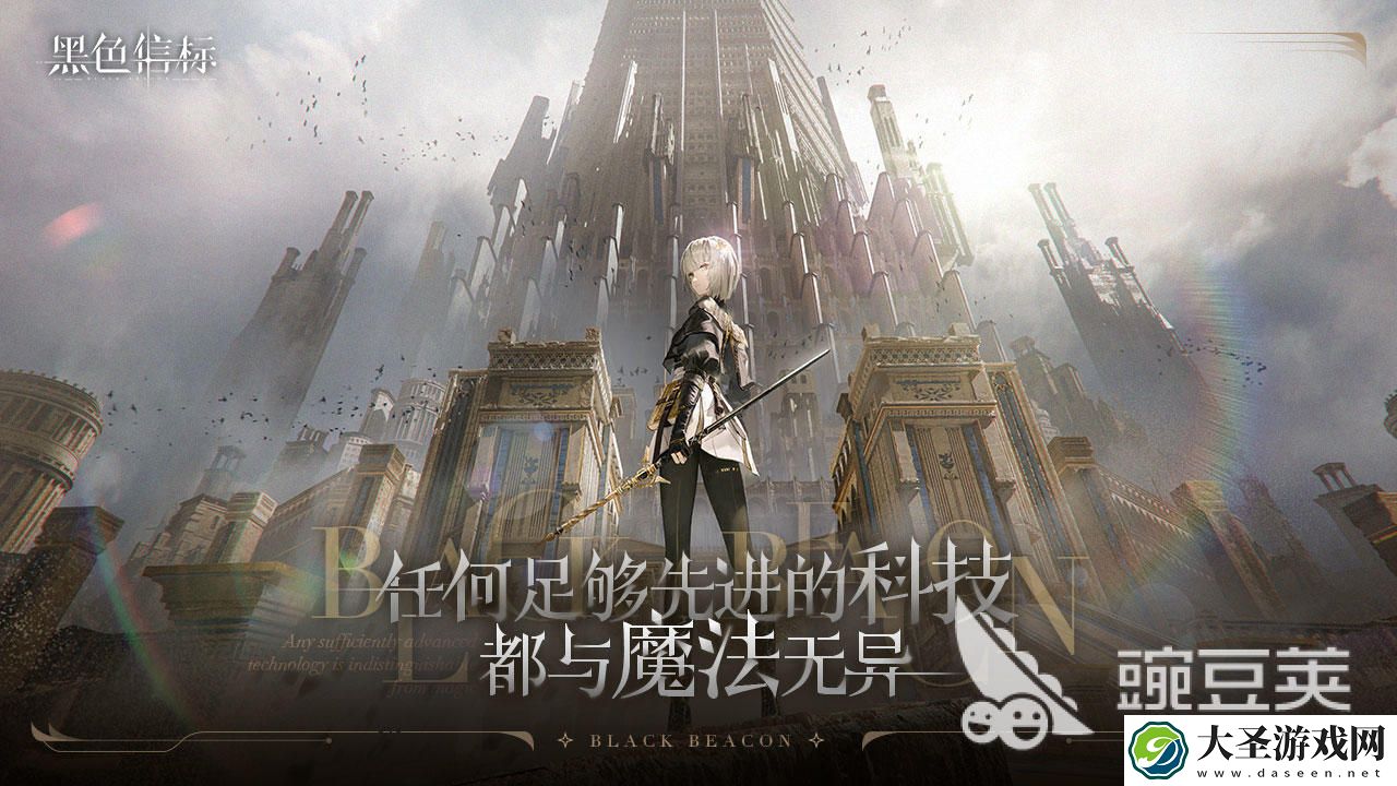黑色信标最新版本下载中文版