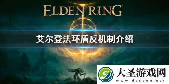 艾尔登法环盾反方法介绍