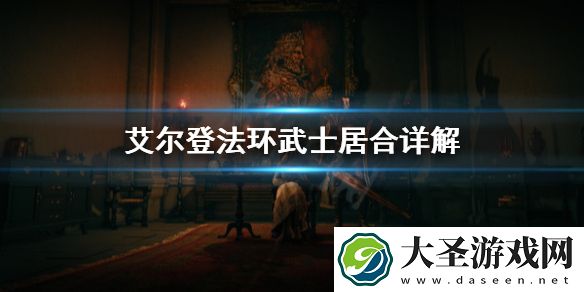 艾尔登法环武士居合怎么用