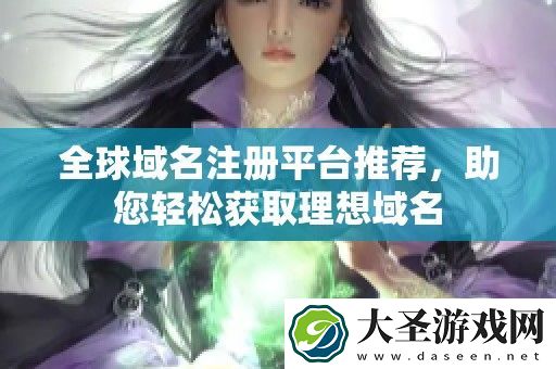 全球域名注册平台推荐