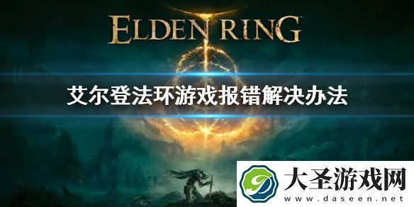 艾尔登法环Easy