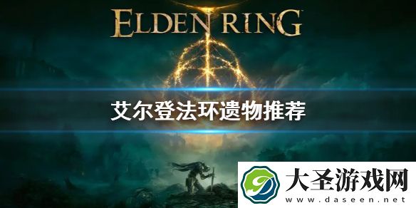 艾尔登法环开局遗物推荐