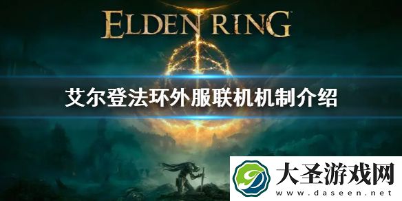 艾尔登法环steam外区影响联机吗