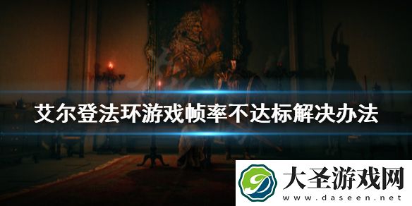 艾尔登法环很卡怎么办