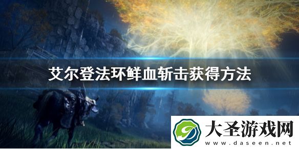 艾尔登法环鲜血斩击获得方法
