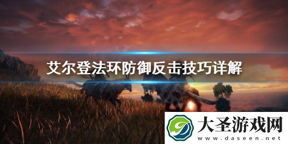艾尔登法环防御反击好用吗