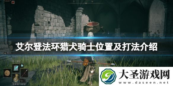 艾尔登法环猎犬骑士位置及打法介绍