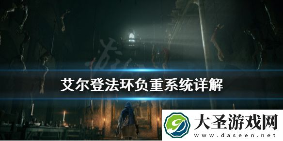 艾尔登法环负重系统是什么