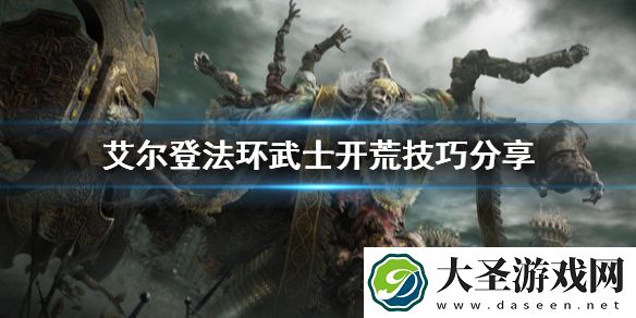 艾尔登法环武士开荒怎么开