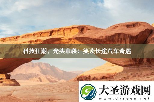科技狂潮