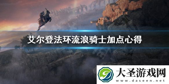 艾尔登法环流浪骑士怎么加点