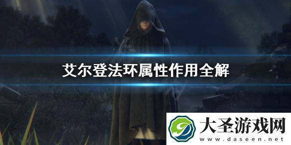 艾尔登法环属性有什么用