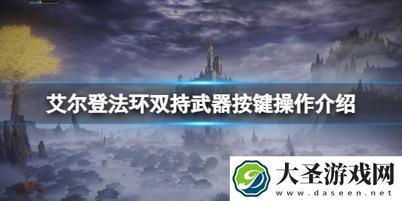 艾尔登法环双持按键怎么操作