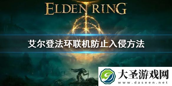 艾尔登法环联机防止入侵方法