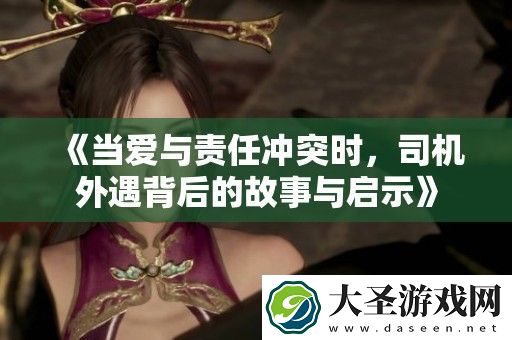 当爱与责任冲突时