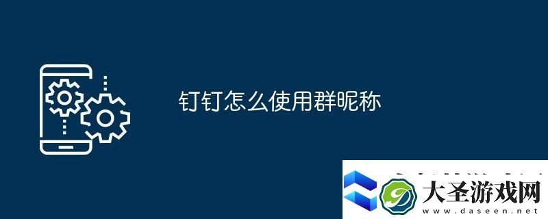 钉钉怎么使用群昵称