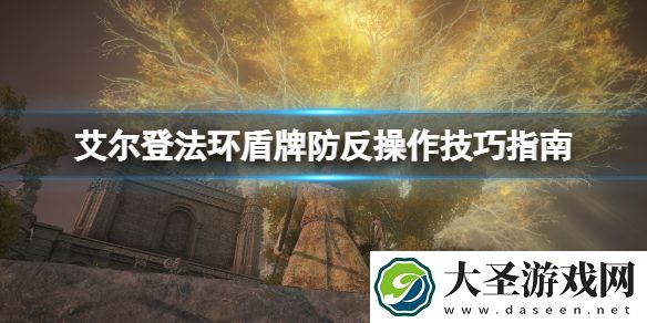 艾尔登法环盾反怎么操作