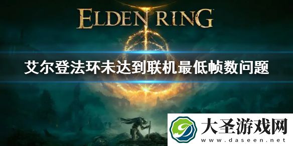 艾尔登法环未达到联机最低帧数