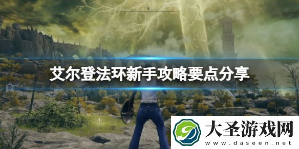 艾尔登法环新手攻略要点分享