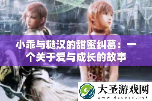 小乖与糙汉的甜蜜纠葛