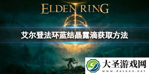 艾尔登法环蓝结晶露滴怎么获取