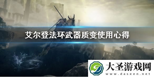艾尔登法环武器质变怎么选