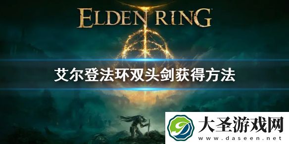 艾尔登法环双头剑获得方法