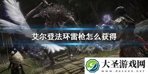 艾尔登法环雷枪怎么获得