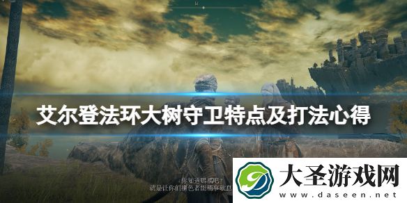 老头环大树守卫怎么打