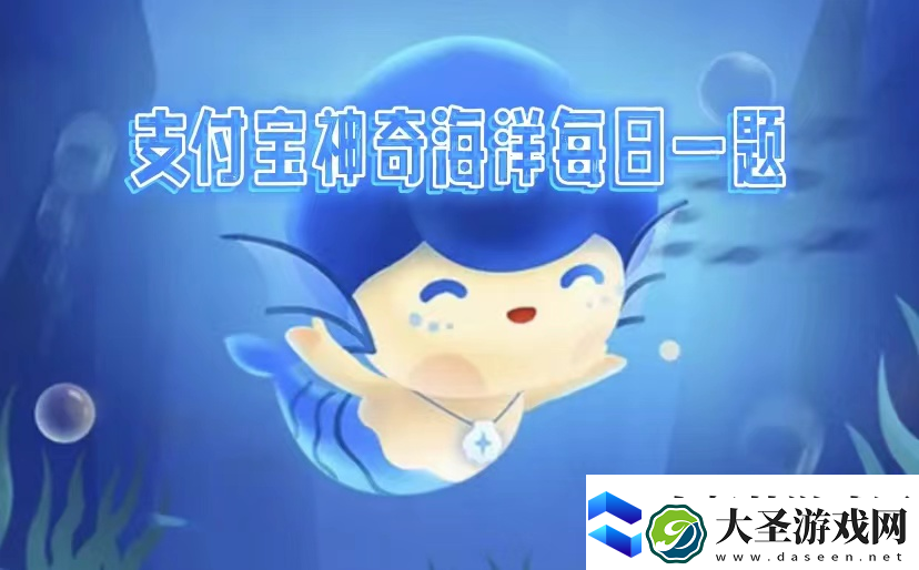 神奇海洋3.8科普问题答案是什么