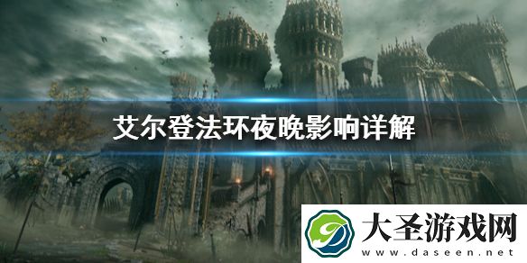 艾尔登法环夜晚有什么影响