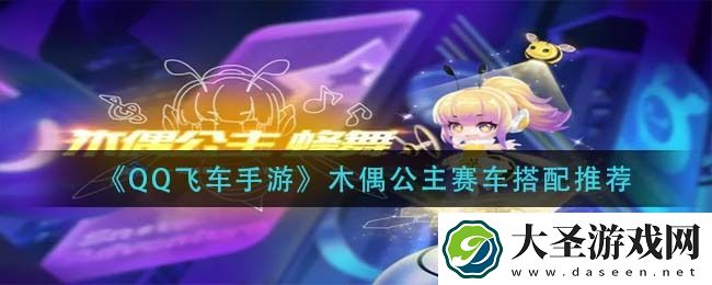 QQ飞车手游木偶公主技能羁绊怎么样