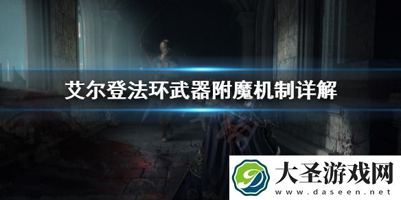 艾尔登法环武器质变是什么