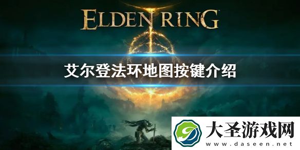 艾尔登法环地图快捷键介绍